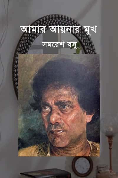 আমার আয়নার মুখ