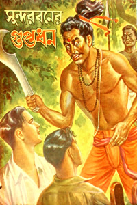 সুন্দরবনের গুপ্তধন