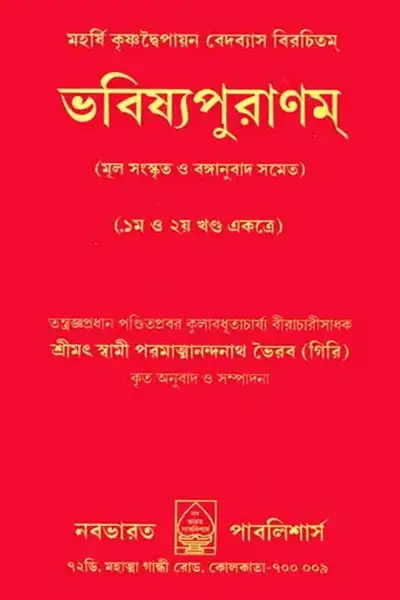 ভবিষ্য পুরাণ – অনুবাদ : স্বামী পরমাত্মানন্দনাথ ভৈরব (গিরি)
