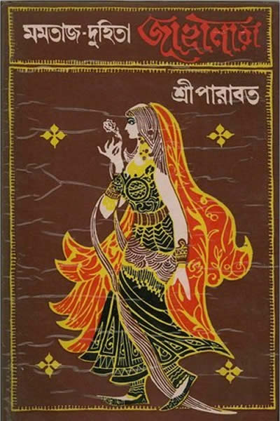 মমতাজ-দুহিতা জাহানারা – শ্রীপারাবত