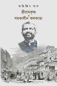 শ্রীরামকৃষ্ণ ও সমকালীন কলকাতা