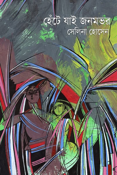 হেঁটে যাই জনমভর