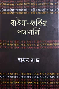 হাসন রাজা – বাউল-ফকির পদাবলি