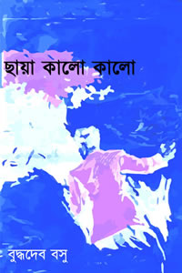 ছায়া কালো কালো