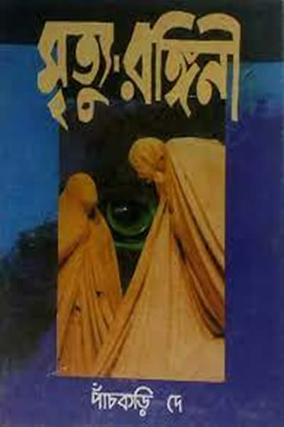 মৃত্যু-রঙ্গিনী – পাঁচকড়ি দে