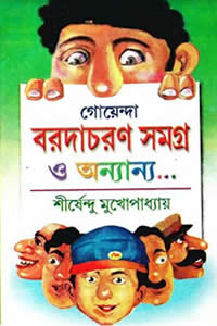 গোয়েন্দা বরদাচরণ সমগ্র ও অন্যান্য – শীর্ষেন্দু মুখোপাধ্যায়