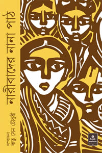 নারীবাদের নানা পাঠ – ঋতু সেন চৌধুরী (সম্পাদিত)