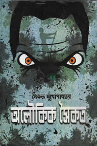 অলৌকিক সৈকত – সৈকত মুখোপাধ্যায়