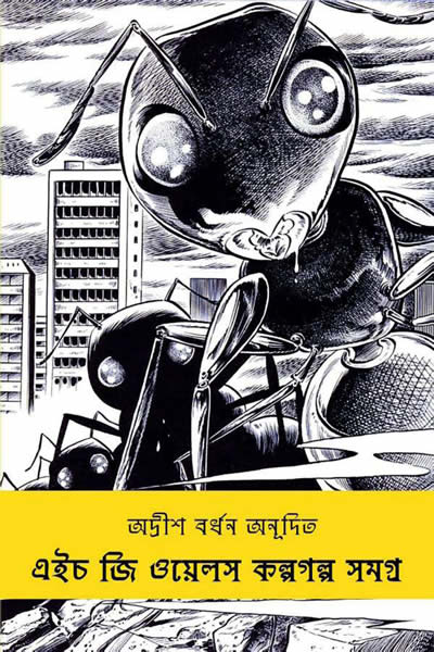 কল্পগল্প সমগ্র – এইচ জি ওয়েলস