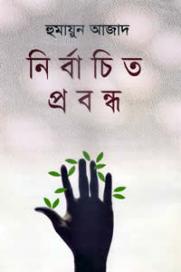 নির্বাচিত প্রবন্ধ