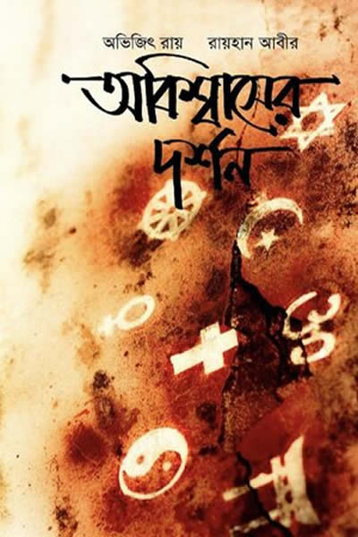 অবিশ্বাসের দর্শন – অভিজিৎ রায় ও রায়হান আবীর