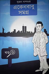 একেনবাবু সমগ্র ৬