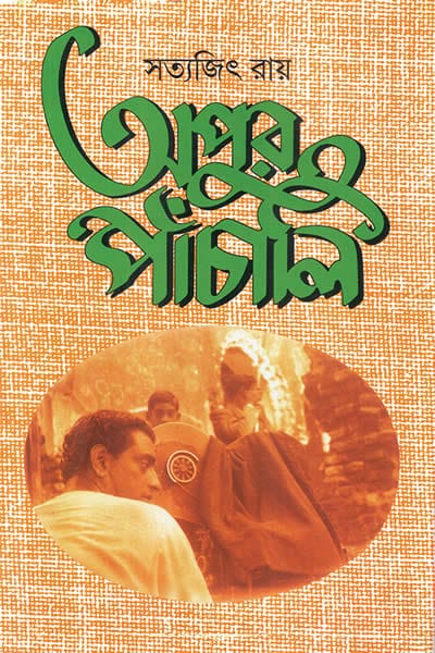 অপুর পাঁচালি – সত্যজিৎ রায়