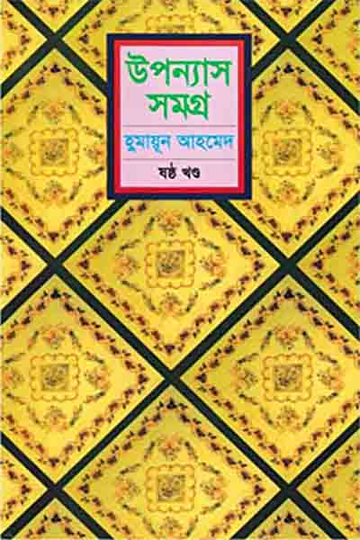 হুমায়ূন আহমেদ উপন্যাস সমগ্র ৬
