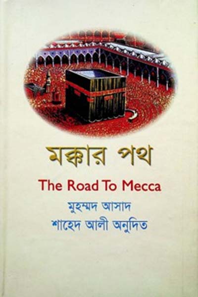 মক্কার পথ