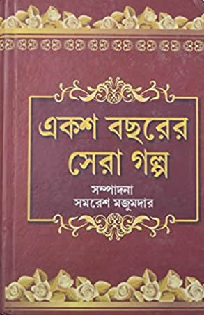একশ বছরের সেরা গল্প – সমরেশ মজুমদার (সম্পাদিত)