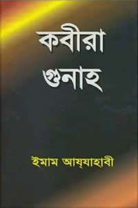 কবীরা গুনাহ