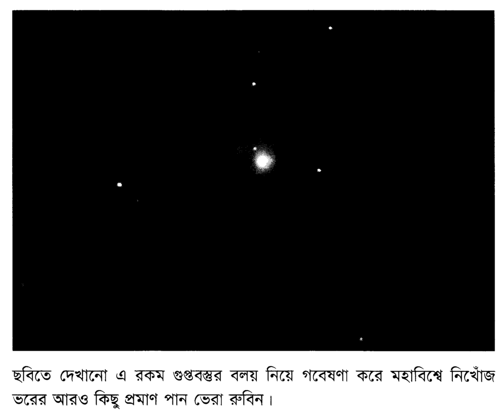 ছবিতে দেখানো এ রকম গুপ্তবস্তুর বলয় নিয়ে গবেষণা করে মহাবিশ্বে নিখোঁজ ভরের আরও কিছু প্রমাণ পান ভেরা রুবিন।