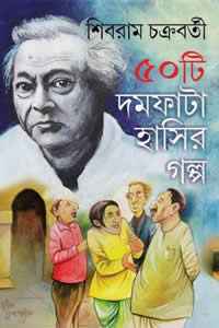 ৫০টি দমফাটা হাসির গল্প