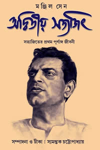 অদ্বিতীয় সত্যজিৎ : সত্যজিতের প্রথম পূর্ণাঙ্গ জীবনী