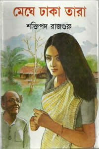 মেঘে ঢাকা তারা