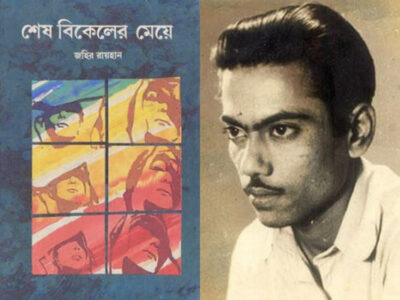 শেষ বিকেলের মেয়ে