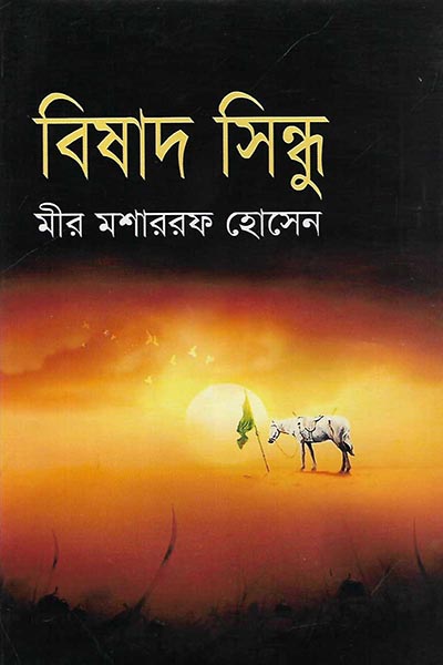 বিষাদ সিন্ধু