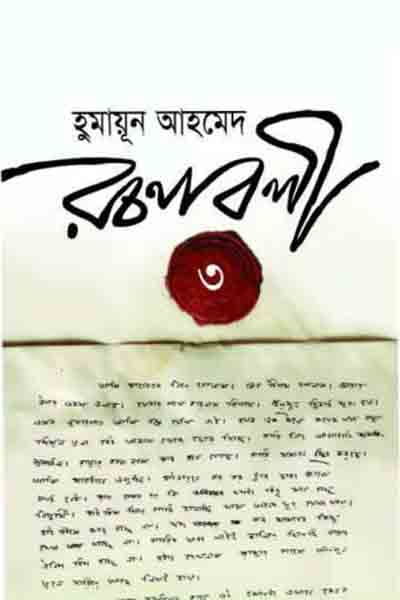 হুমায়ূন আহমেদ রচনাবলী ৩