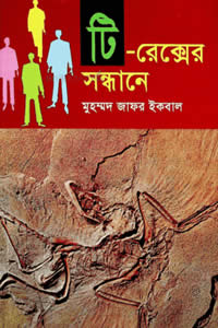 টি-রেক্সের সন্ধানে