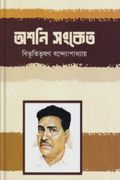 অশনি সংকেত