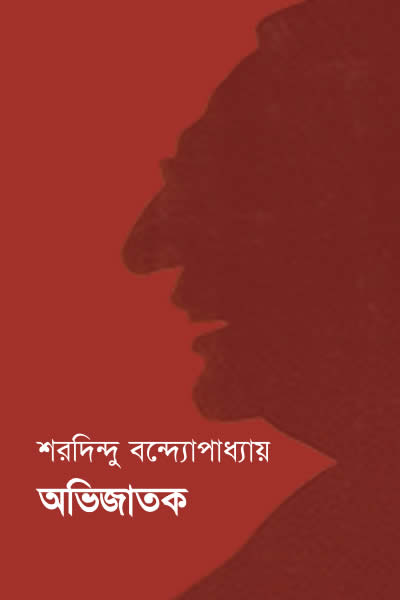 অভিজাতক