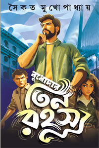 বুধোদার তিন রহস্য – সৈকত মুখোপাধ্যায়