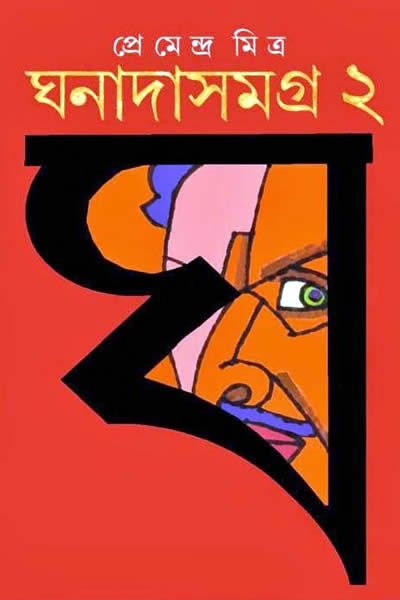 ঘনাদা সমগ্র ২