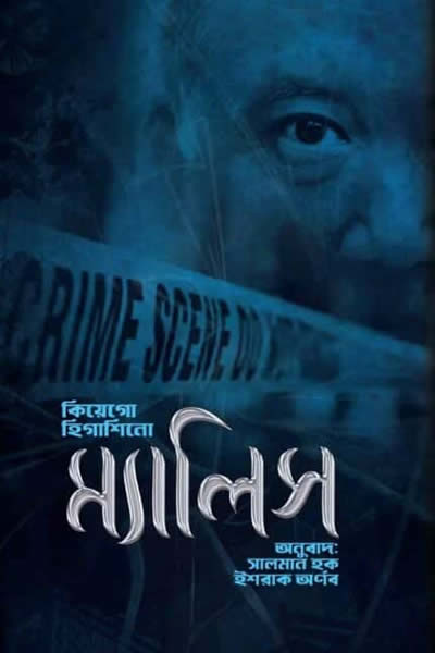 ম্যালিস – কিয়েগো হিগাশিনো