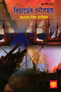 ক্রুসেড সিরিজ ২৯ – রিচার্ডের নৌবহর