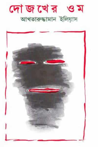 দোজখের ওম – আখতারুজ্জামান ইলিয়াস
