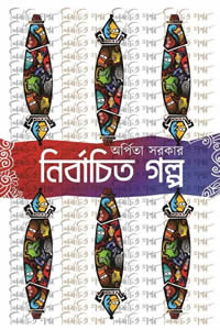 নির্বাচিত গল্প ১