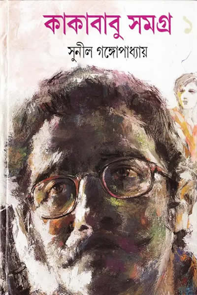 কাকাবাবু সমগ্র ১ – সুনীল গঙ্গোপাধ্যায়