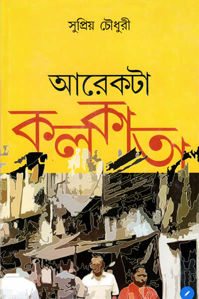 আরেকটা কলকাতা