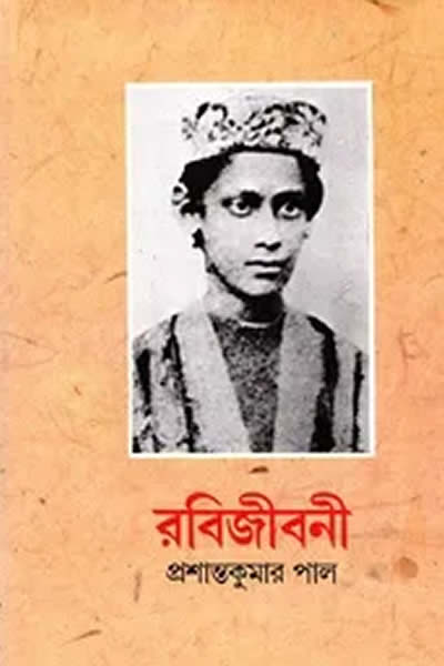 রবিজীবনী (১ম খণ্ড)