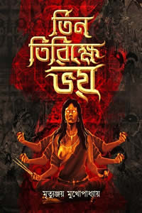 তিন তিরিক্ষে ভয় – মৃত্যুঞ্জয় মুখোপাধ্যায়