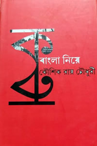 বাংলা নিয়ে – কৌশিক রায়চৌধুরী