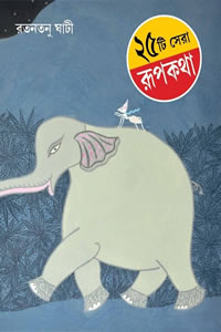 ২৫টি সেরা রূপকথা