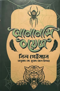 আনানসি বয়েজ – নিল গেইম্যান 