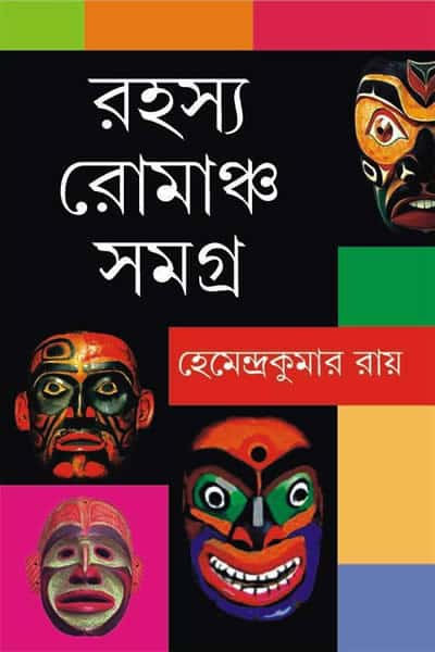 রহস্য-রোমাঞ্চ সমগ্র