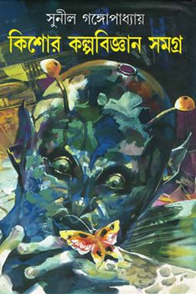 কিশোর কল্পবিজ্ঞান সমগ্র – সুনীল গঙ্গোপাধ্যায়