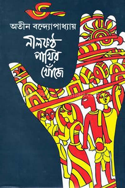 নীলকণ্ঠ পাখির খোঁজে – অতীন বন্দ্যোপাধ্যায়