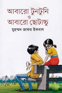 আবারো টুনটুনি ও আবারো ছোটাচ্চু