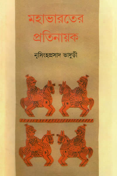 মহাভারতের প্রতিনায়ক – নৃসিংহপ্রসাদ ভাদুড়ী