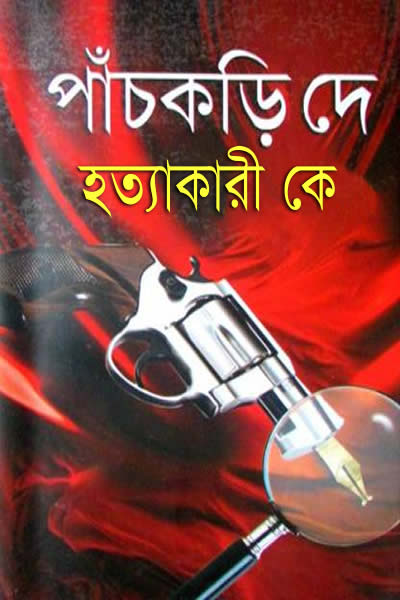 হত্যাকারী কে